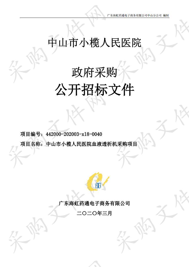 中山市小榄人民医院血液透析机采购项目