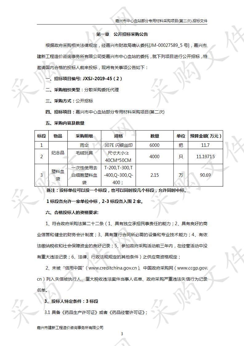 嘉兴市中心血站部分专用材料采购项目(第二次)