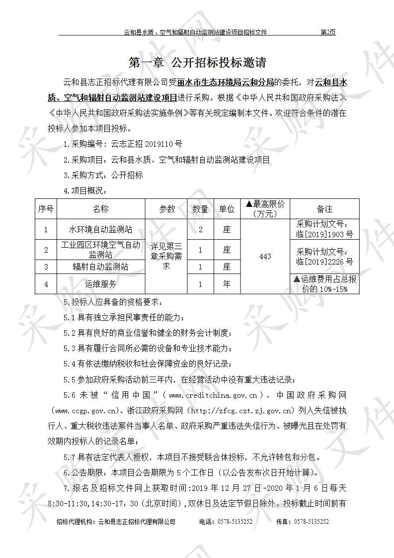 云和县水质、空气和辐射自动监测站建设项目