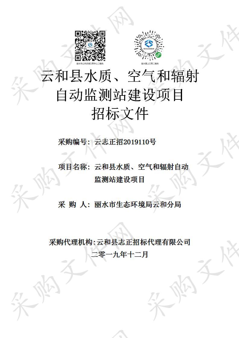 云和县水质、空气和辐射自动监测站建设项目