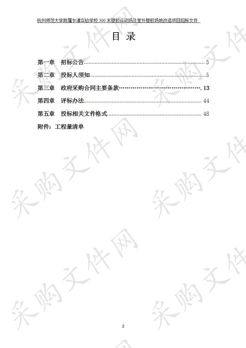 杭州师范大学附属乍浦实验学校300米塑胶运动场及室外塑胶场地改造项目