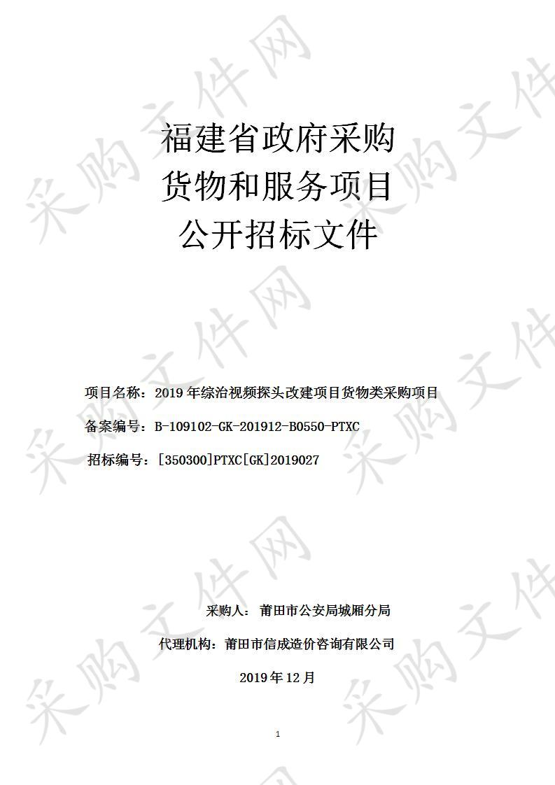 2019年综治视频探头改建项目货物类采购项目