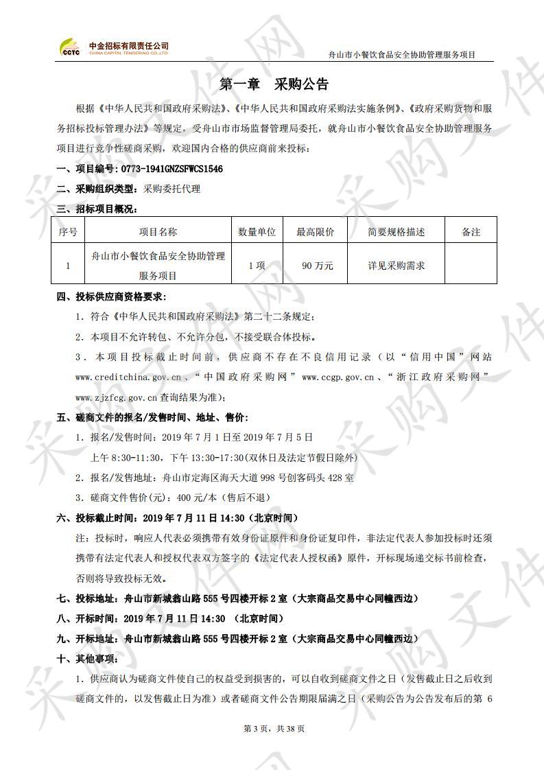 舟山市小餐饮食品安全协助管理服务项目