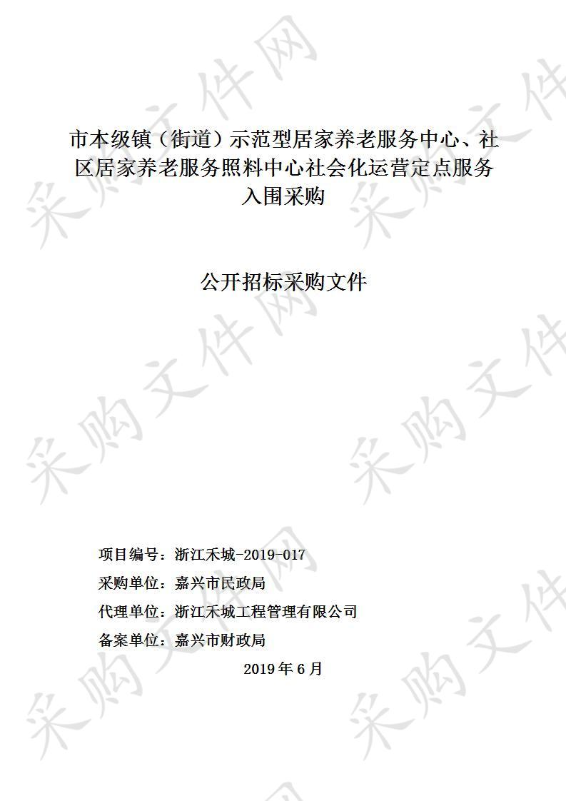 市本级镇（街道）示范型居家养老服务中心、社区居家养老服务照料中心社会化运营定点服务入围采购