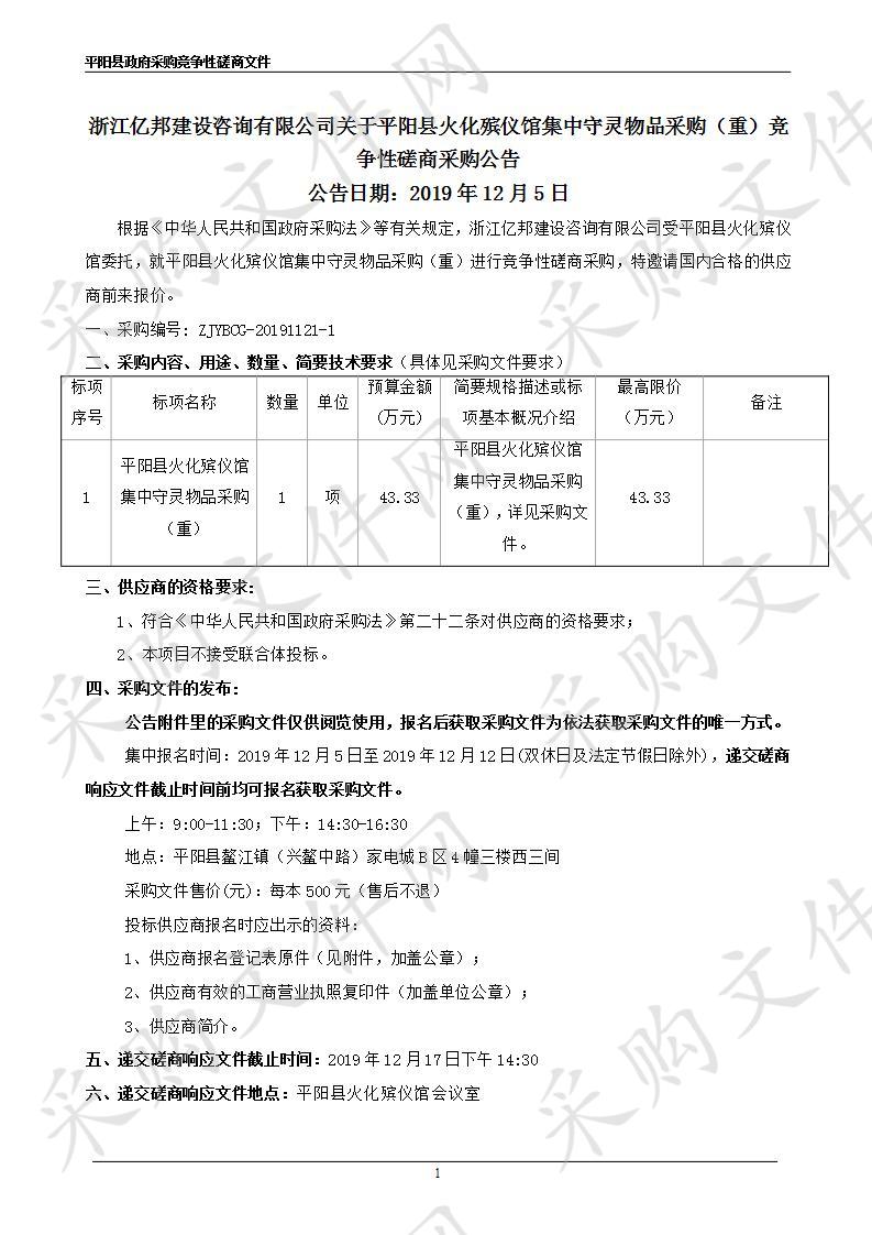 平阳县火化殡仪馆集中守灵物品采购（重）