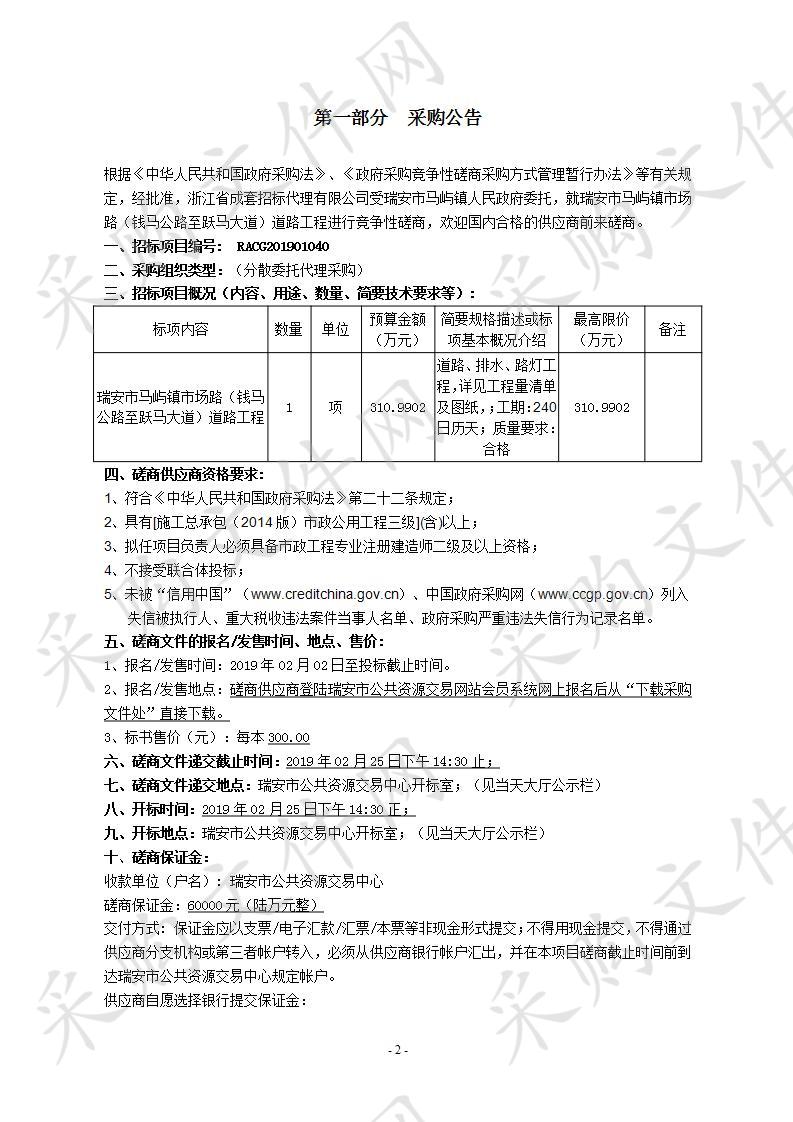 瑞安市马屿镇市场路（钱马公路至跃马大道）道路工程