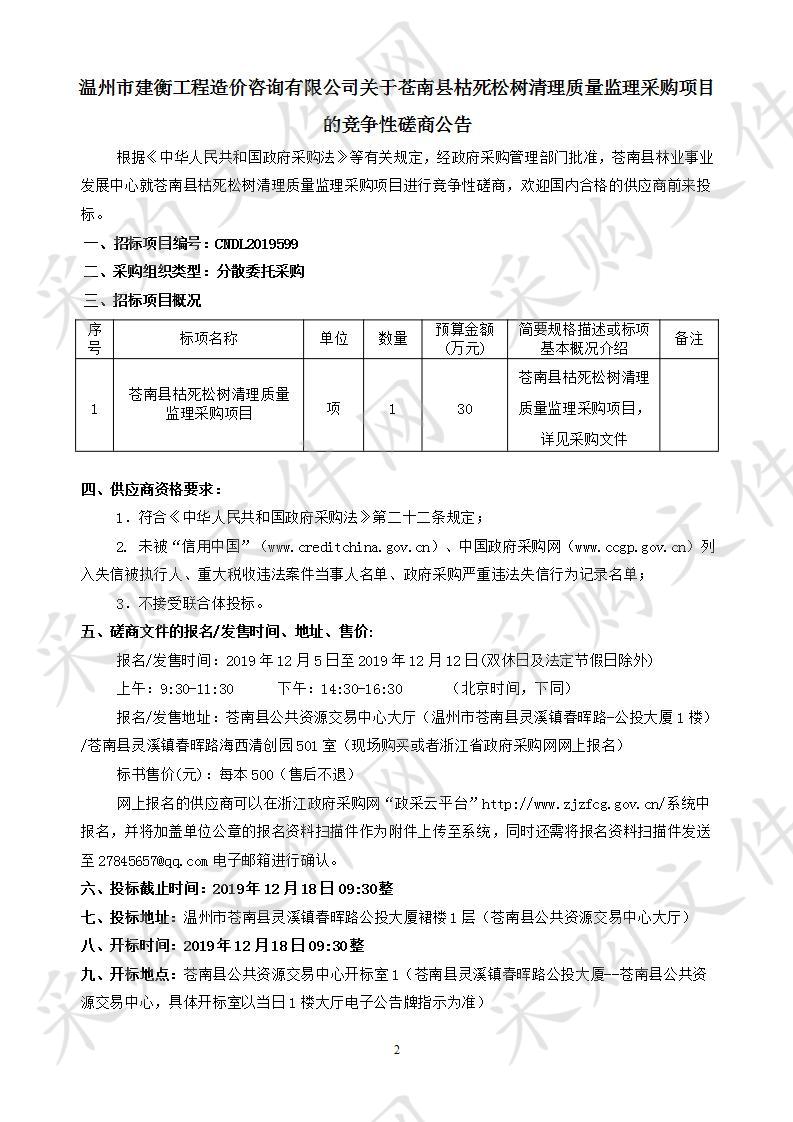 苍南县枯死松树清理质量监理采购项目