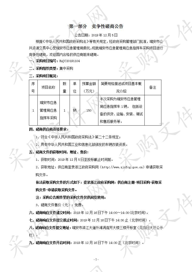 瑞安市应急管理局应急指挥车采购