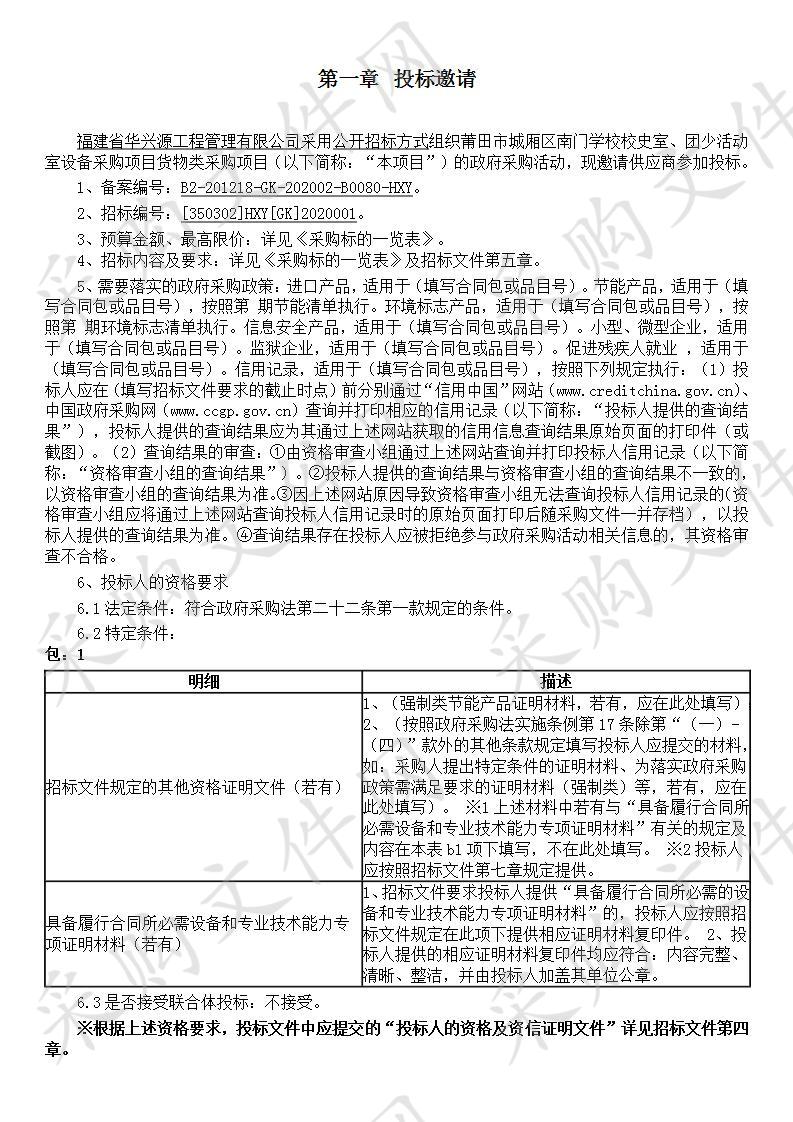 莆田市城厢区南门学校校史室、团少活动室设备采购项目货物类  采购项目