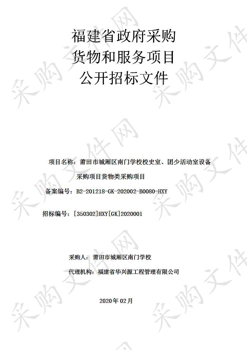 莆田市城厢区南门学校校史室、团少活动室设备采购项目货物类  采购项目