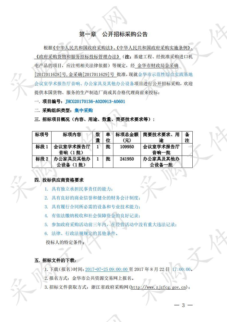 金华市示范性综合实践基地会议室学术报告厅音响、办公家具及其他办公设备项目