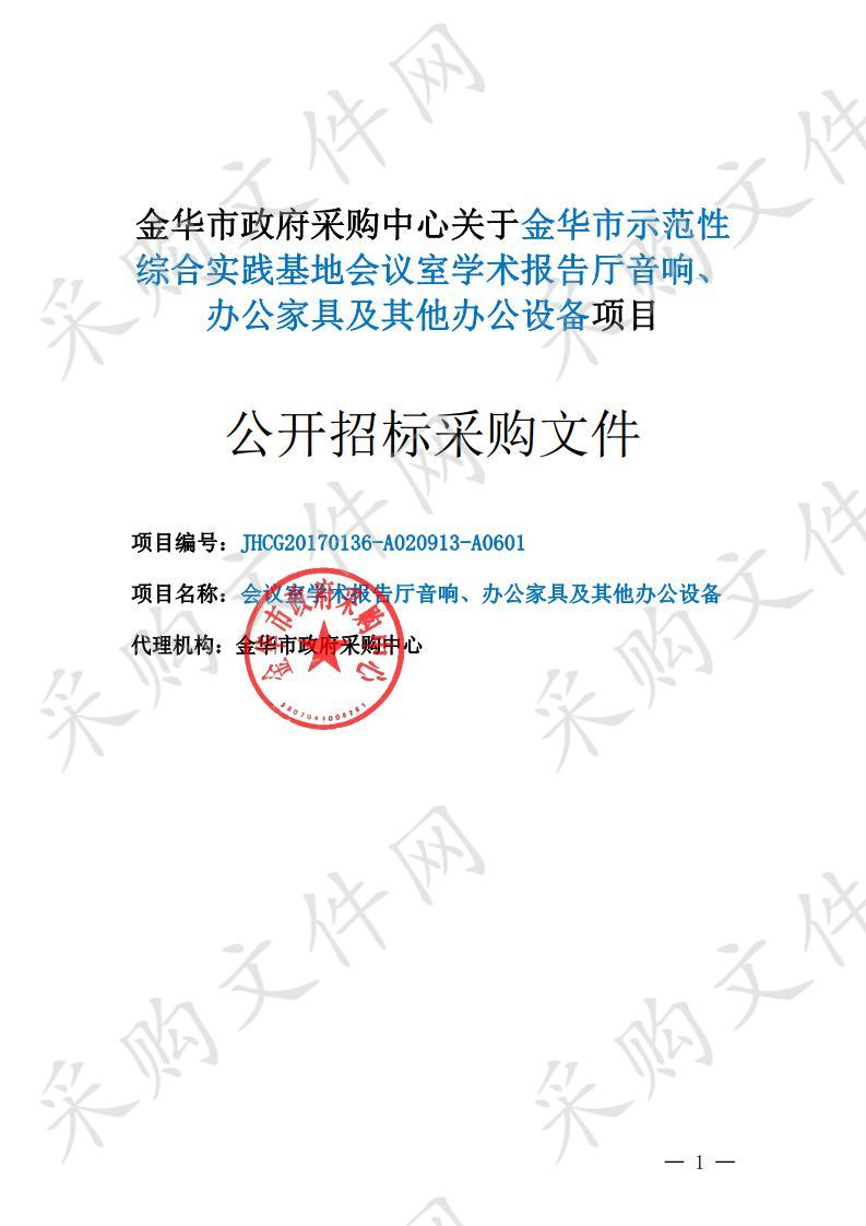 金华市示范性综合实践基地会议室学术报告厅音响、办公家具及其他办公设备项目