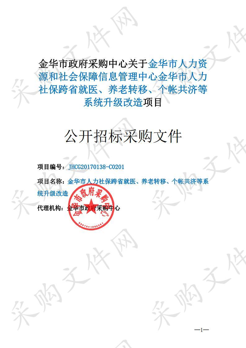 金华市人力资源和社会保障信息管理中心金华市人力社保跨省就医、养老转移、个帐共济等系统升级改造项目