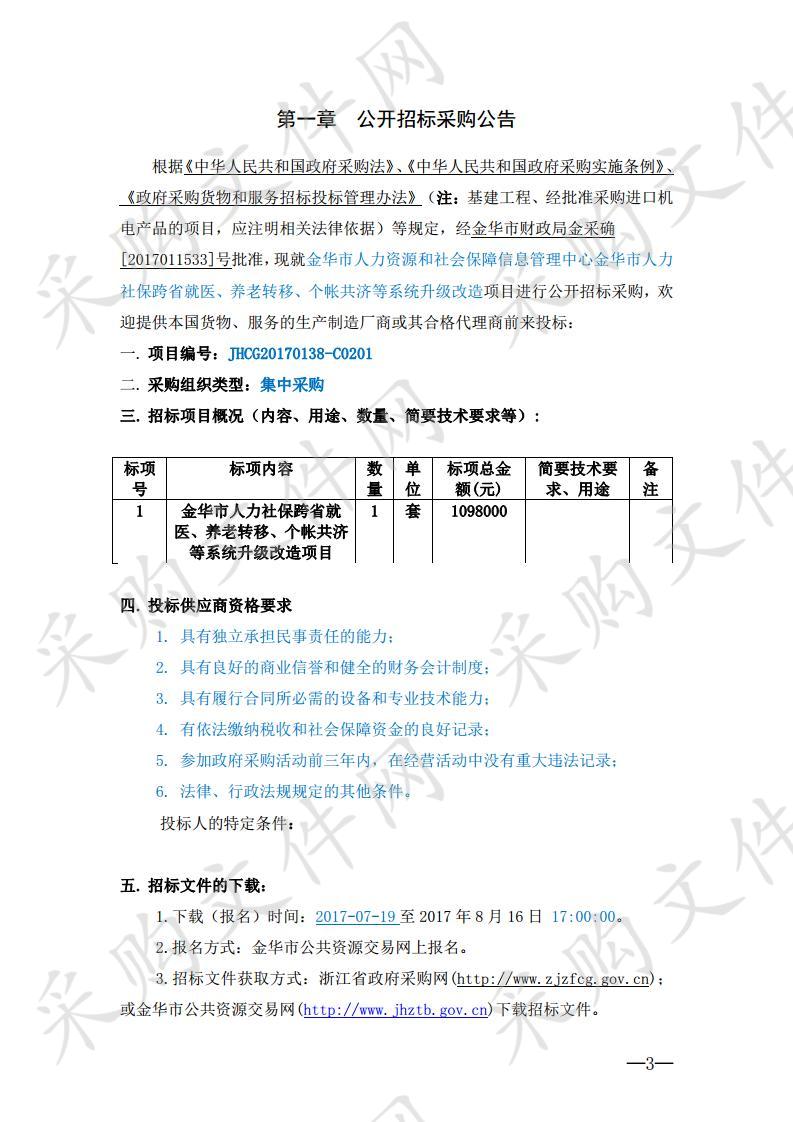 金华市人力资源和社会保障信息管理中心金华市人力社保跨省就医、养老转移、个帐共济等系统升级改造项目