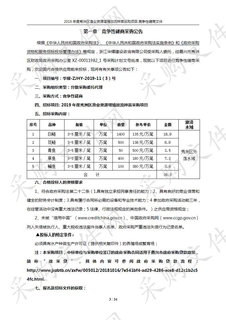 2019年度秀洲区渔业资源增殖放流种苗采购项目