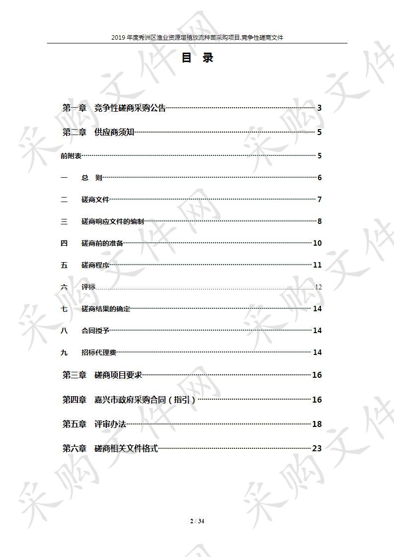 2019年度秀洲区渔业资源增殖放流种苗采购项目