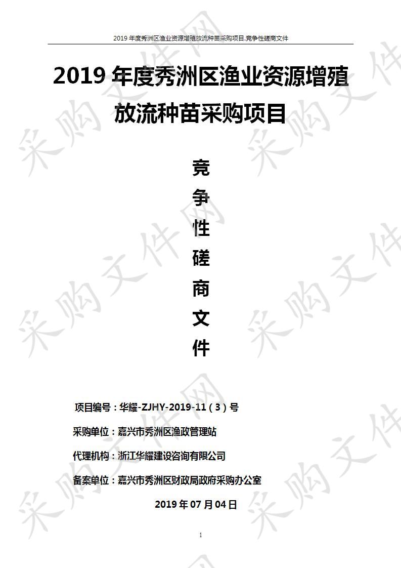 2019年度秀洲区渔业资源增殖放流种苗采购项目