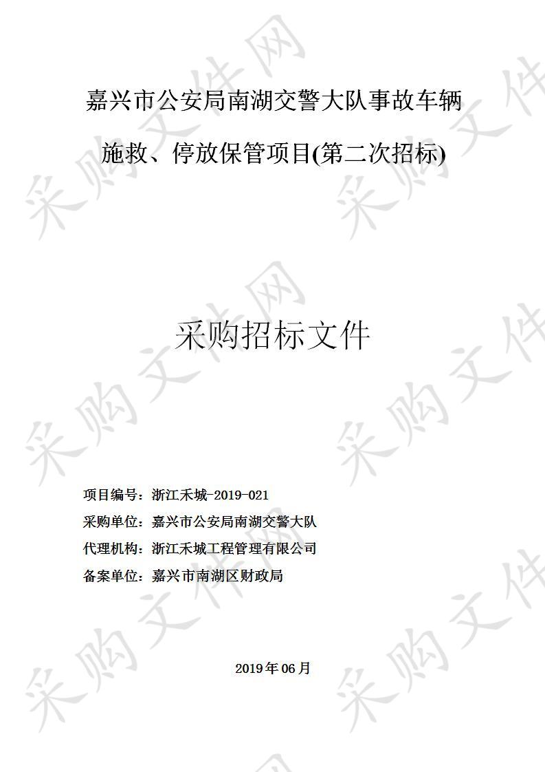 嘉兴市公安局南湖交警大队事故车辆施救、停放保管项目（第二次招标）