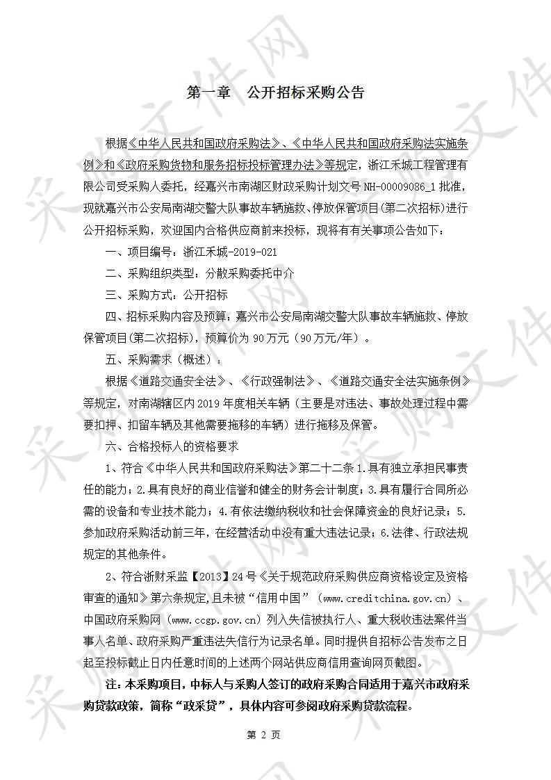 嘉兴市公安局南湖交警大队事故车辆施救、停放保管项目（第二次招标）