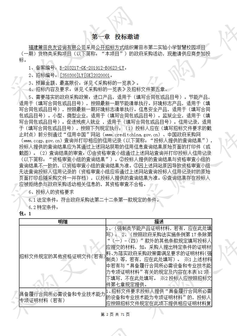 莆田市第二实验小学智慧校园项目（一期）货物类采购项目