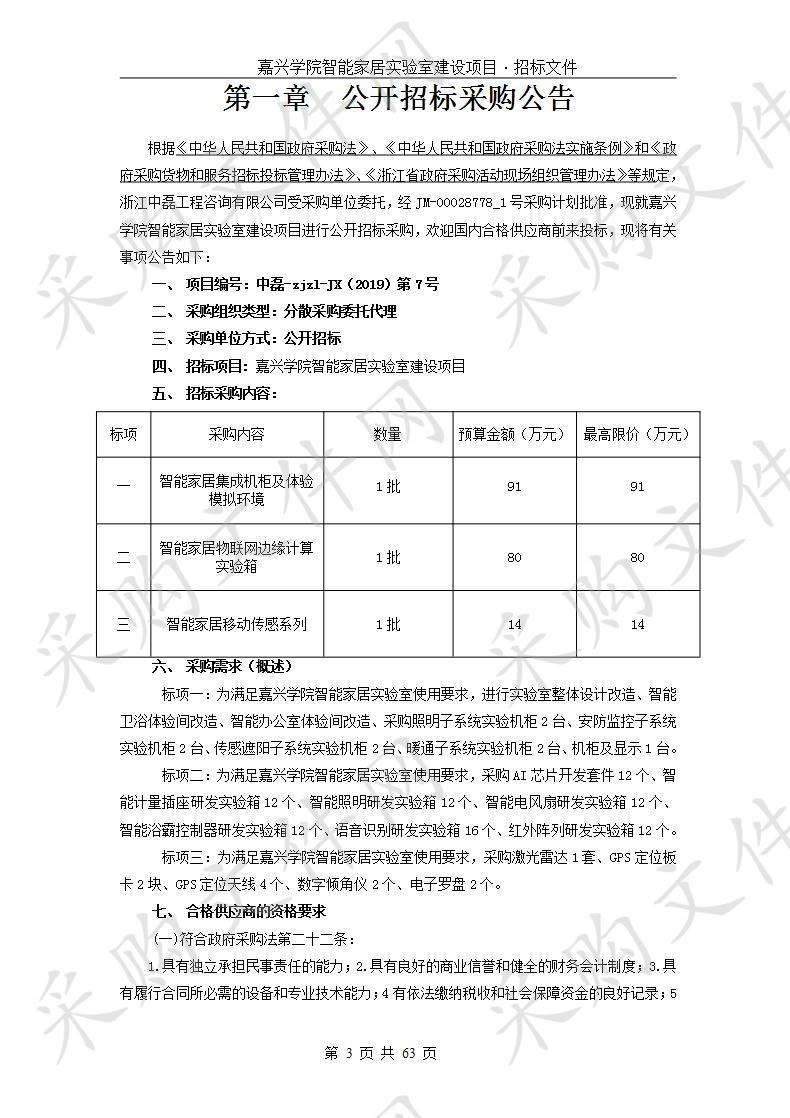 嘉兴学院智能家居实验室建设项目