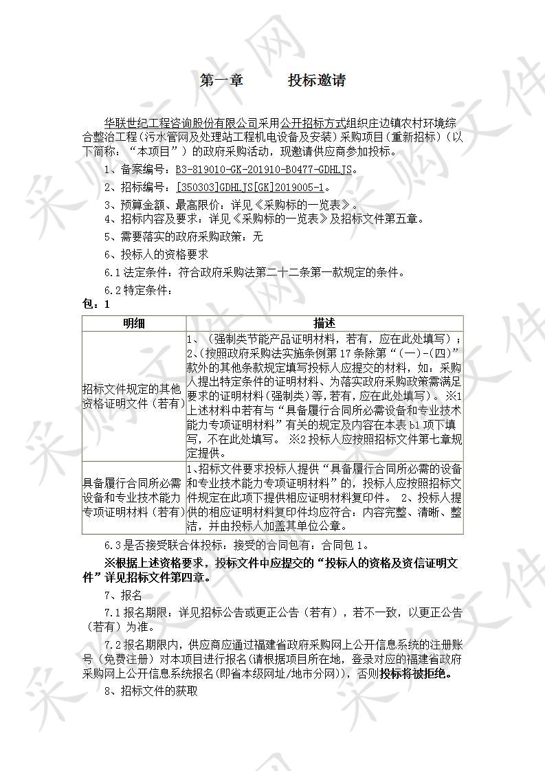 庄边镇农村环境综合整治工程（污水管网及处理站工程机电设备及安装）采购项目