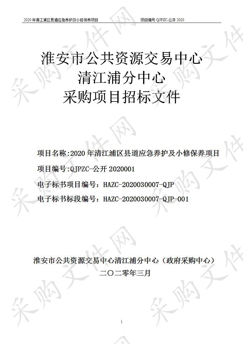 2020年清江浦区县道应急养护及小修保养项目