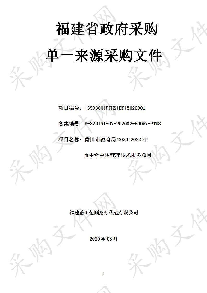 莆田市教育局2020-2022年 市中考中招管理技术服务项目