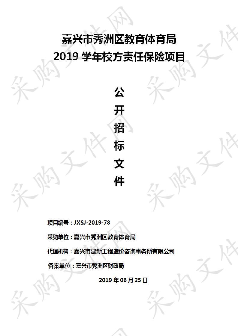 嘉兴市秀洲区教育体育局2019学年校方责任保险项目