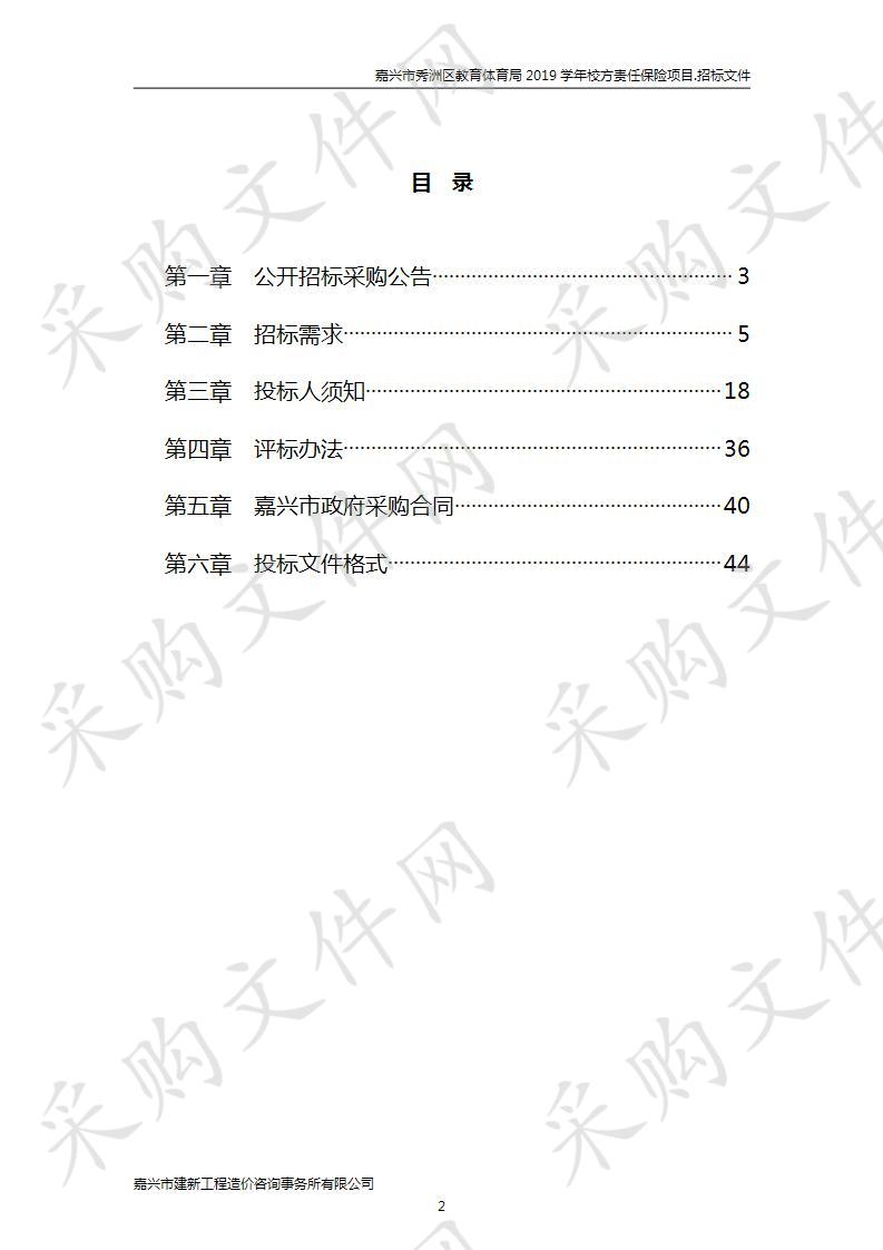 嘉兴市秀洲区教育体育局2019学年校方责任保险项目