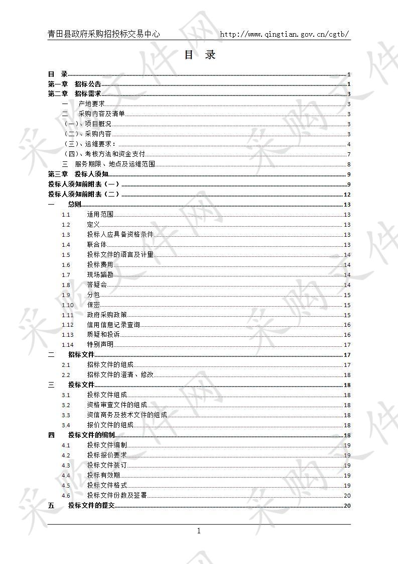 2020-2022年青田县农村生活污水治理设施运行维护项目