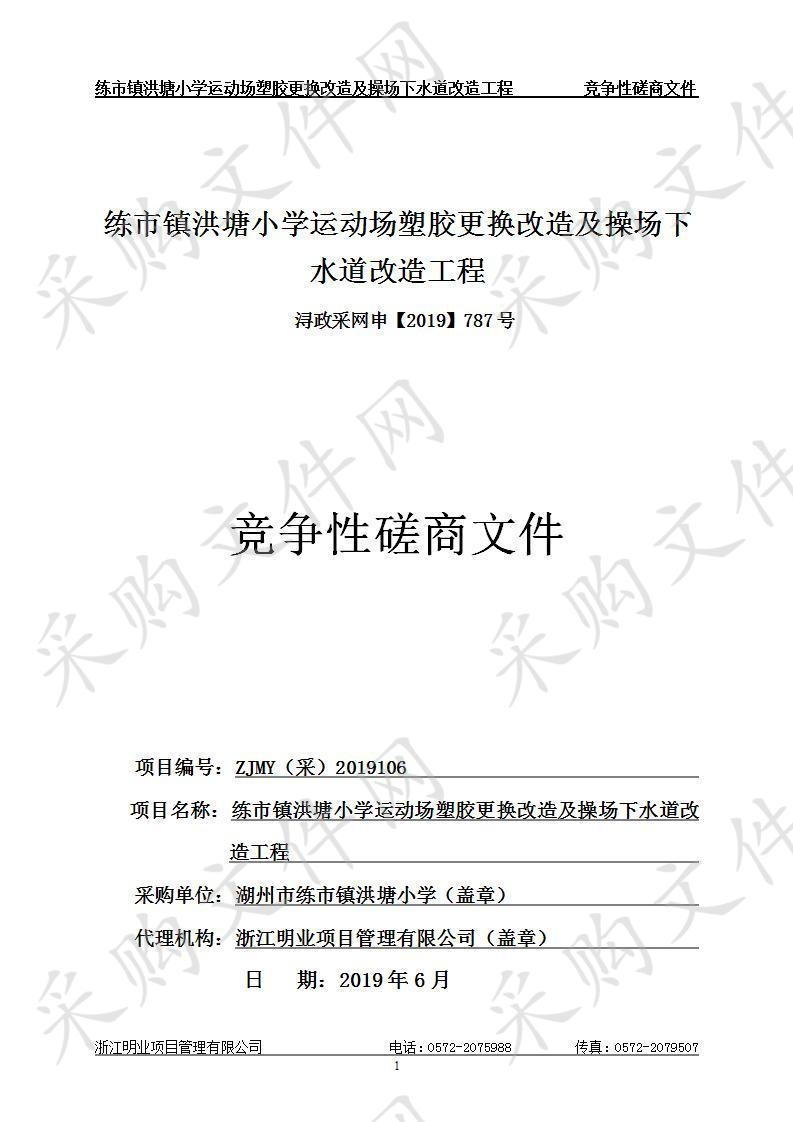 练市镇洪塘小学运动场塑胶更换改造及操场下水道改造工程