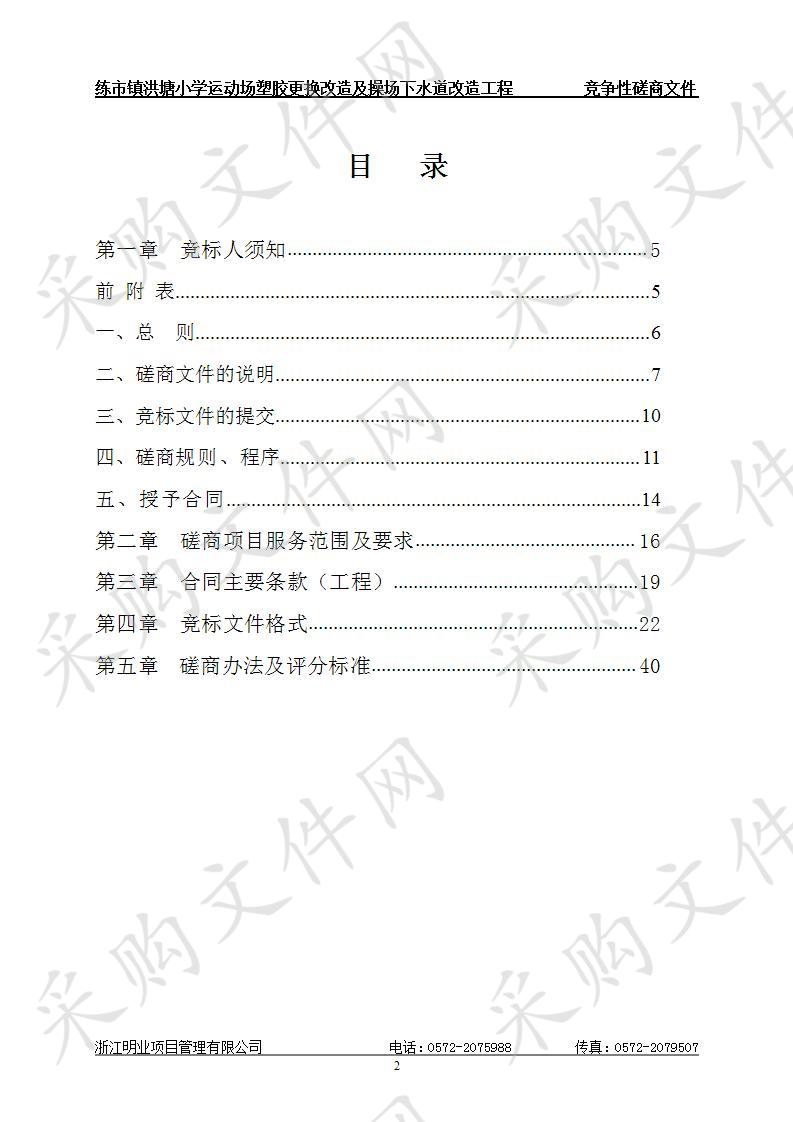 练市镇洪塘小学运动场塑胶更换改造及操场下水道改造工程