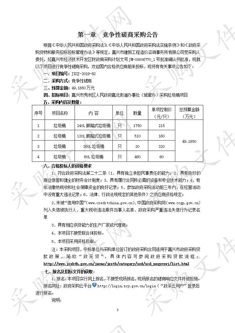 嘉兴市秀洲区人民政府嘉北街道办事处（城管办）采购垃圾桶项目