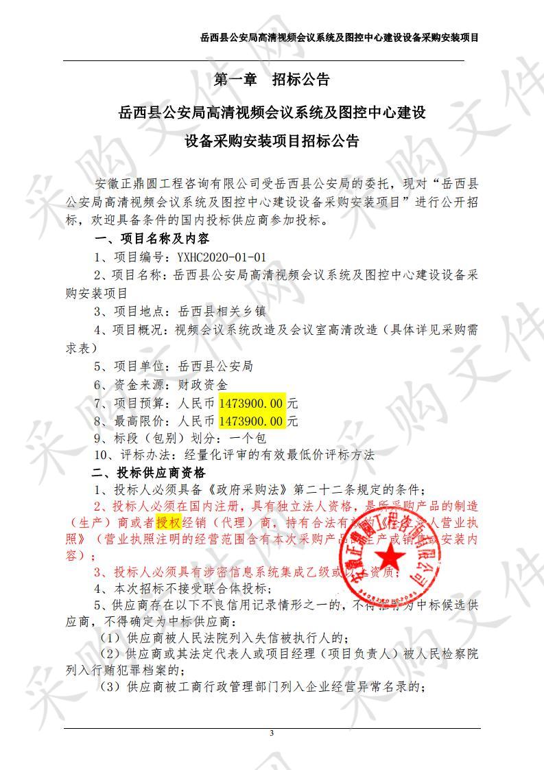 岳西县公安局高清视频会议系统及图控中心建设设备采购安装项目