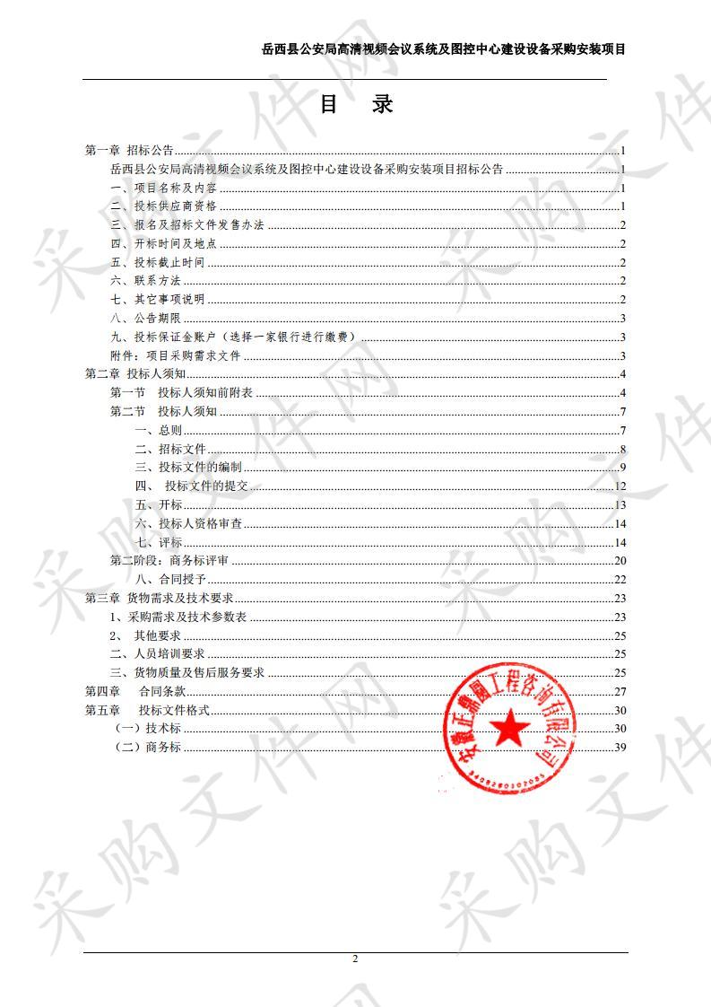 岳西县公安局高清视频会议系统及图控中心建设设备采购安装项目