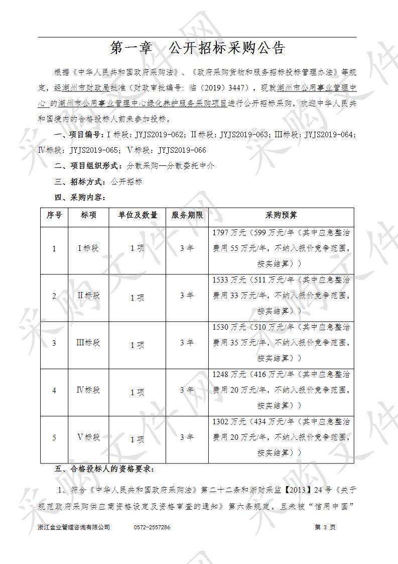 湖州市公用事业管理中心绿化养护服务采购项目