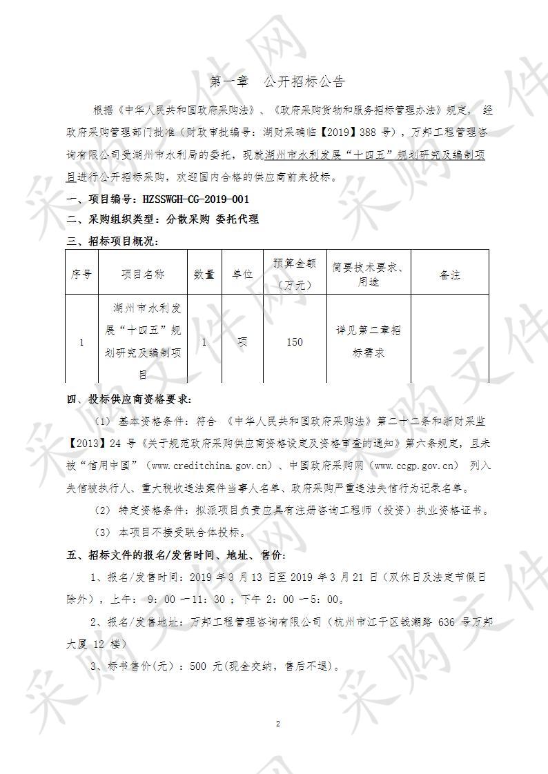 湖州市水利发展“十四五”规划研究及编制项目