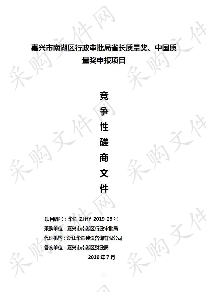 嘉兴市南湖区行政审批局省长质量奖、中国质量奖申报项目