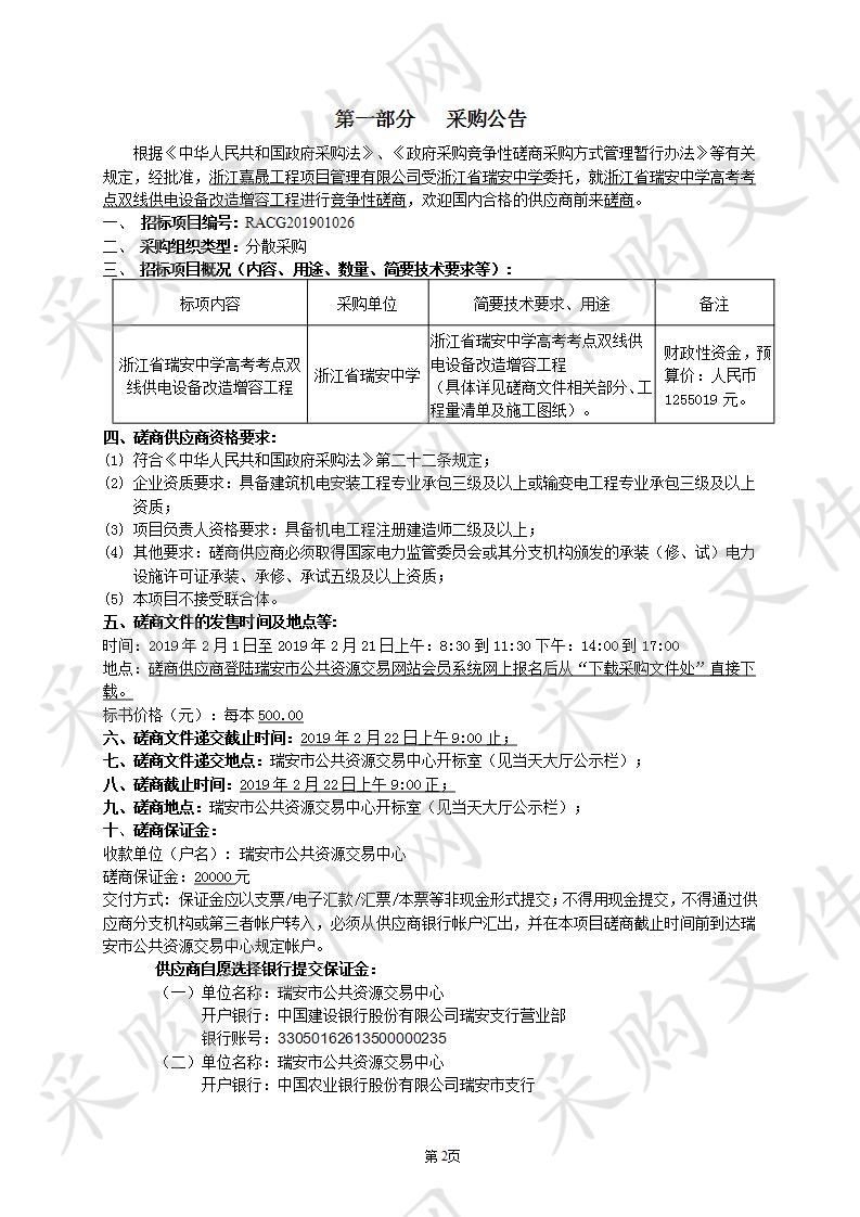 浙江省瑞安中学高考考点双线供电设备改造增容工程 