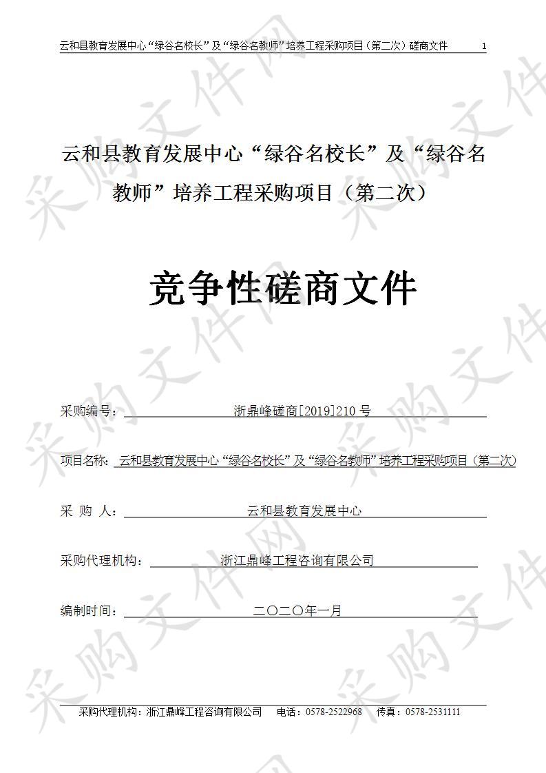 云和县教育发展中心“绿谷名校长”及“绿谷名教师”培养工程采购项目（第二次）