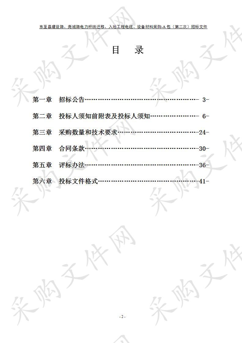 东至县建设路、尧城路电力杆线迁移、入地工程电缆、设备材料采购-A包(第2次)