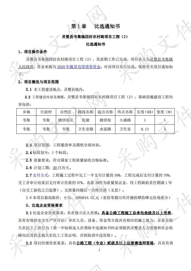 灵璧县韦集镇四好农村路项目工程（2）   