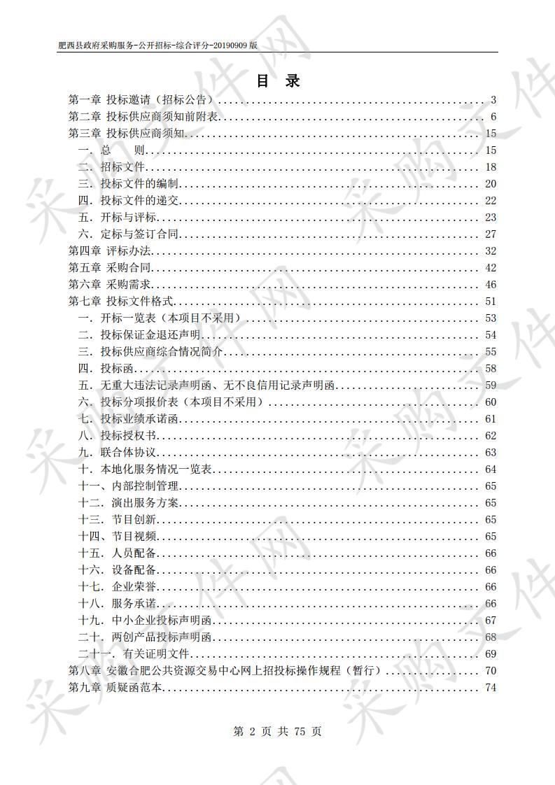 肥西县文旅局“送戏进万村”活动采购项目 