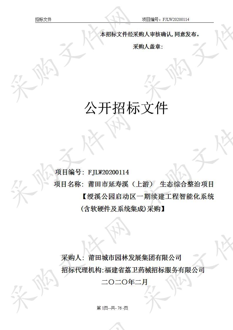 莆田市延寿溪（上游）生态综合整治项目【绶溪公园启动区一期续建工程智能化系统(含软硬件及系统集成)采购】