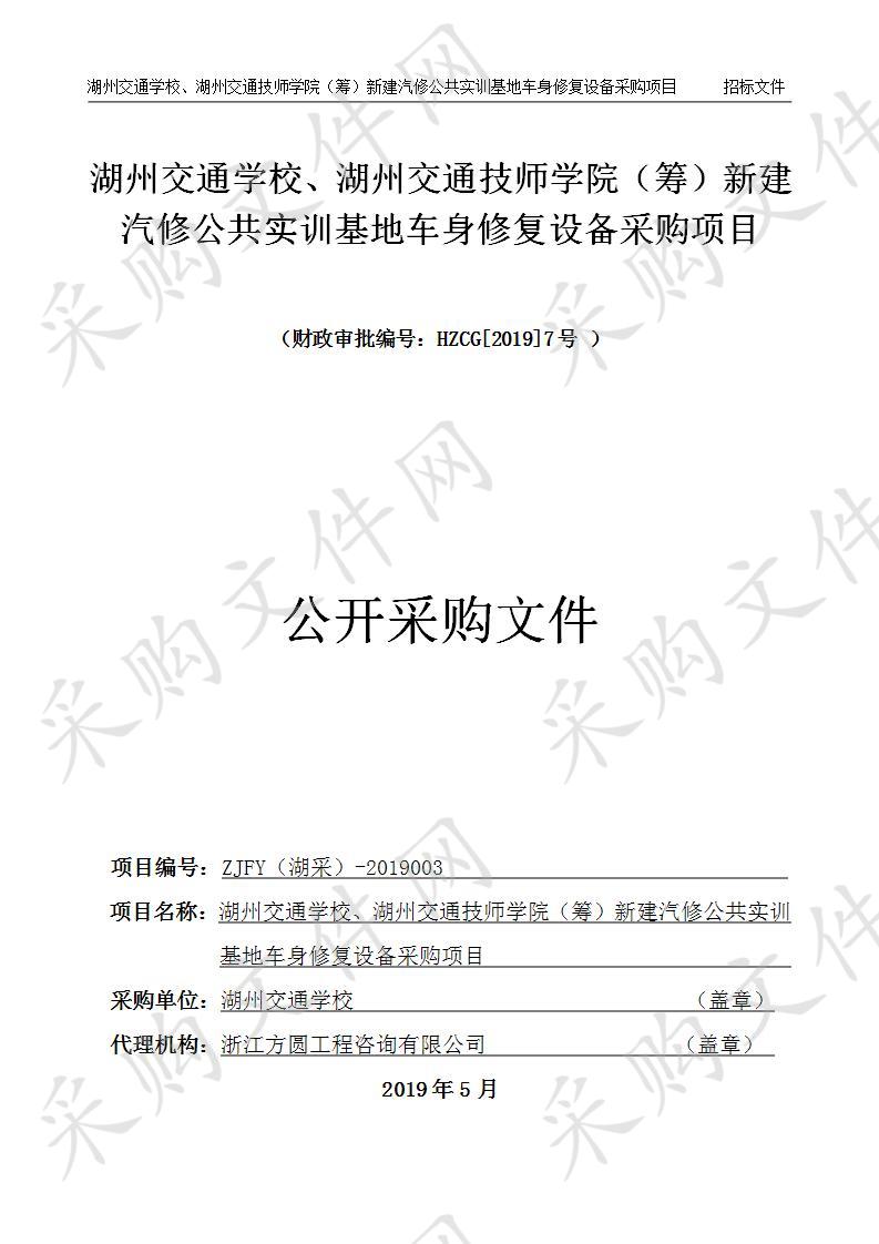 湖州交通学校、湖州交通技师学院（筹）新建汽修公共实训基地车身修复设备采购项目