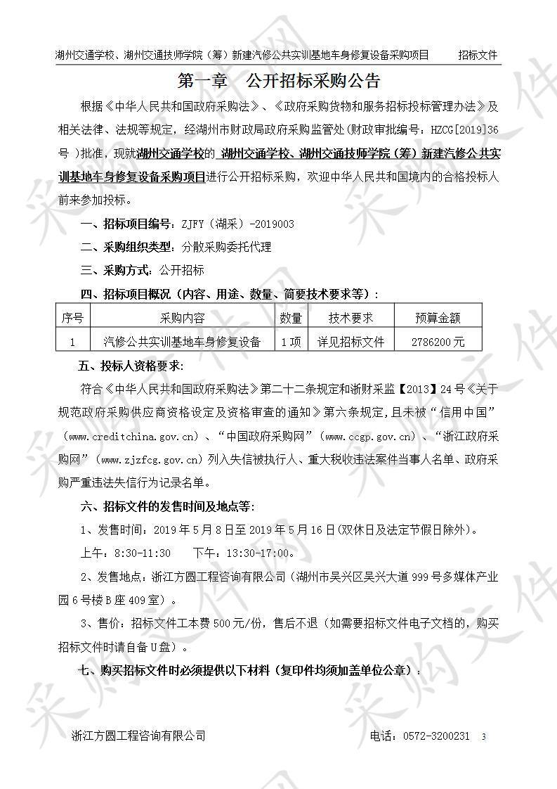 湖州交通学校、湖州交通技师学院（筹）新建汽修公共实训基地车身修复设备采购项目