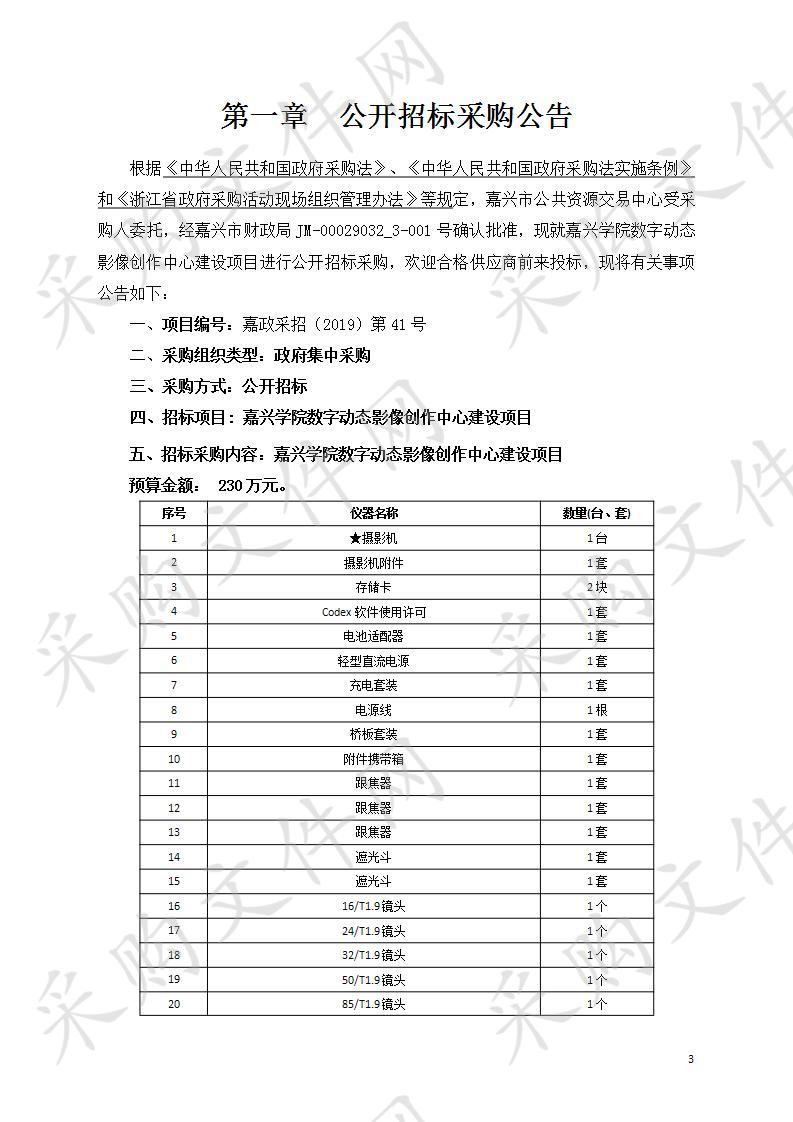 嘉兴学院（含平湖师范）数字动态影像创作中心设备采购项目