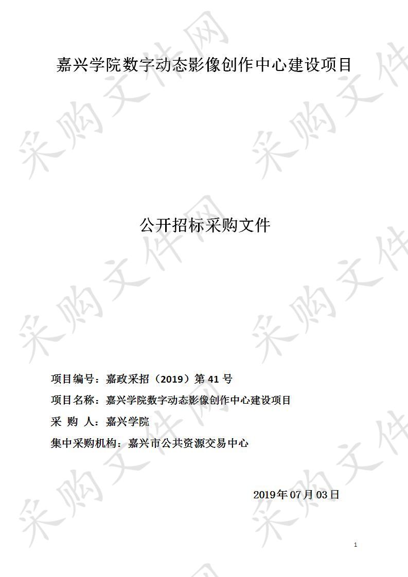 嘉兴学院（含平湖师范）数字动态影像创作中心设备采购项目