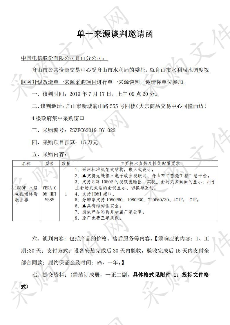 舟山市水利局水调度视联网升级改造单一来源采购项目